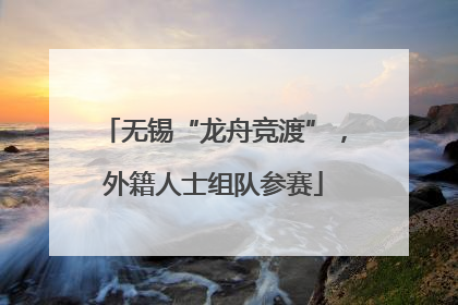无锡“龙舟竞渡”，外籍人士组队参赛
