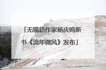 无锡籍作家杨庆鸣新书《流年微风》发布