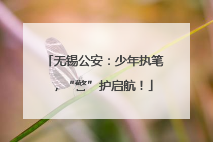 无锡公安：少年执笔，“警”护启航！