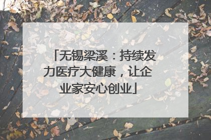 无锡梁溪：持续发力医疗大健康，让企业家安心创业
