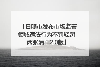 日照市发布市场监管领域违法行为不罚轻罚两张清单2.0版