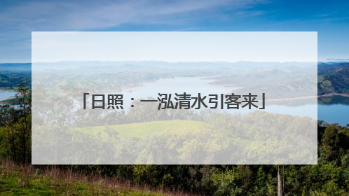 日照：一泓清水引客来