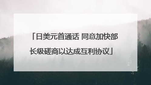 日美元首通话 同意加快部长级磋商以达成互利协议