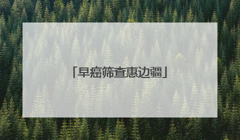早癌筛查惠边疆