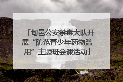旬邑公安禁毒大队开展“防范青少年药物滥用”主题班会课活动