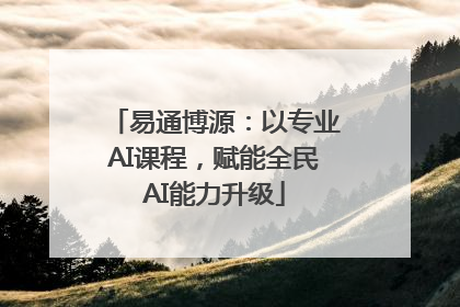 易通博源：以专业AI课程，赋能全民AI能力升级