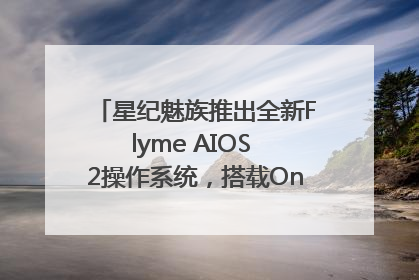 星纪魅族推出全新Flyme AIOS 2操作系统，搭载OneMind四大引擎