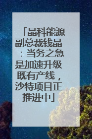 晶科能源副总裁钱晶：当务之急是加速升级既有产线，沙特项目正推进中