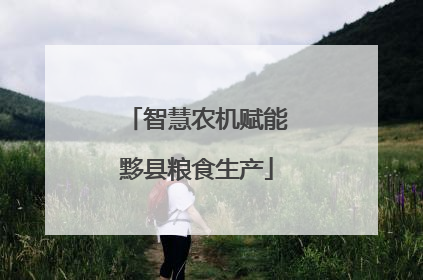 智慧农机赋能黟县粮食生产