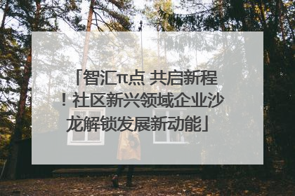 智汇π点 共启新程！社区新兴领域企业沙龙解锁发展新动能