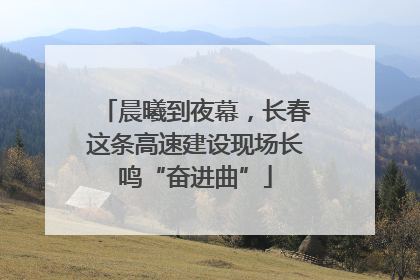 晨曦到夜幕，长春这条高速建设现场长鸣“奋进曲”