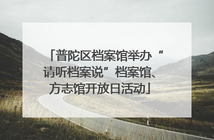 普陀区档案馆举办“请听档案说”档案馆、方志馆开放日活动