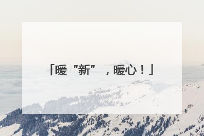 暖“新”，暖心！