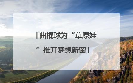 曲棍球为“草原娃”推开梦想新窗