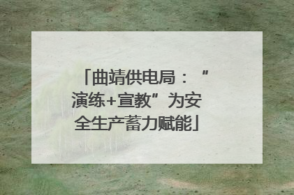 曲靖供电局：“演练+宣教”为安全生产蓄力赋能