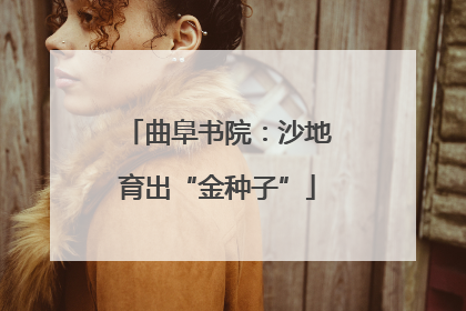 曲阜书院：沙地育出“金种子”