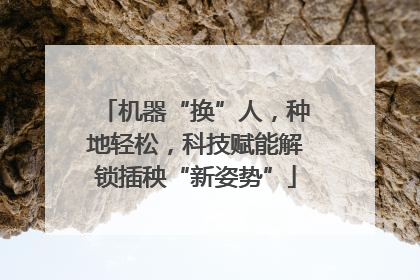 机器“换”人，种地轻松，科技赋能解锁插秧“新姿势”