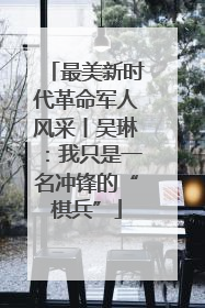 最美新时代革命军人风采丨吴琳：我只是一名冲锋的“棋兵”