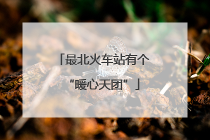 最北火车站有个“暖心天团”