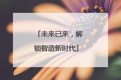 未来已来，解锁智造新时代