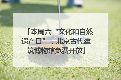 本周六“文化和自然遗产日”，北京古代建筑博物馆免费开放