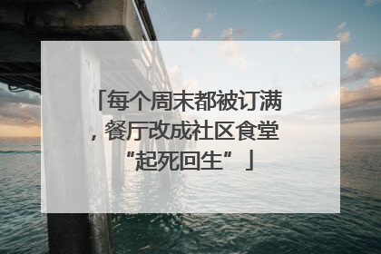 每个周末都被订满，餐厅改成社区食堂“起死回生”