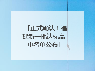 正式确认！福建新一批达标高中名单公布