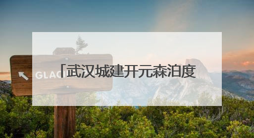 武汉城建开元森泊度假乐园开业 知音故里蔡甸邀您度周末