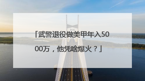 武警退役做美甲年入5000万，他凭啥爆火？