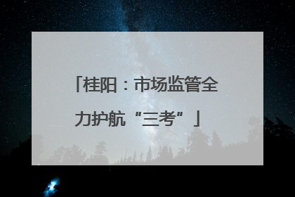 桂阳：市场监管全力护航“三考”