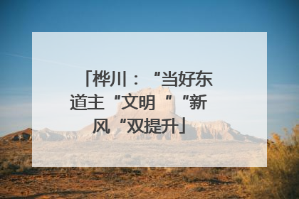 桦川：“当好东道主“文明““新风“双提升