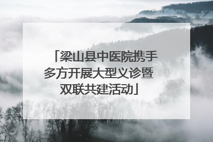 梁山县中医院携手多方开展大型义诊暨双联共建活动