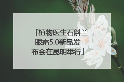植物医生石斛兰眼霜5.0新品发布会在昆明举行