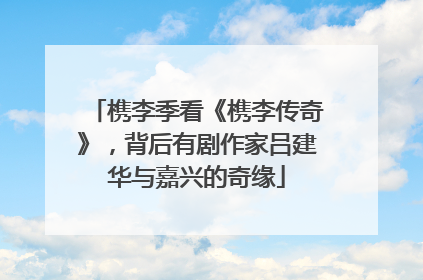 槜李季看《槜李传奇》，背后有剧作家吕建华与嘉兴的奇缘