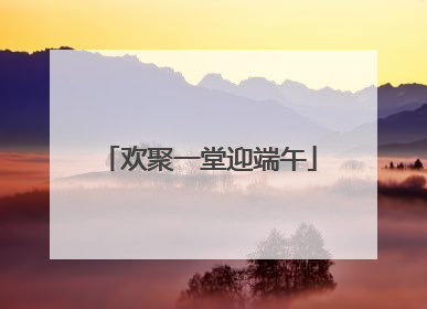 欢聚一堂迎端午
