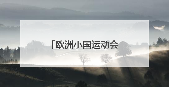 欧洲小国运动会开幕 九国竞逐“迷你版奥运”