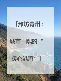 潍坊青州：城市一隅的“暖心港湾”