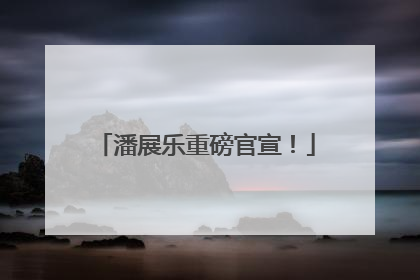潘展乐重磅官宣！