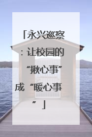 永兴巡察：让校园的“揪心事”成“暖心事”
