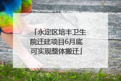 永定区培丰卫生院迁建项目6月底可实现整体搬迁