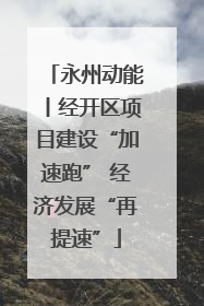 永州动能丨经开区项目建设“加速跑” 经济发展“再提速”