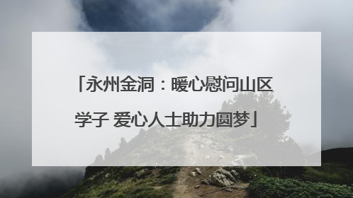永州金洞：暖心慰问山区学子 爱心人士助力圆梦