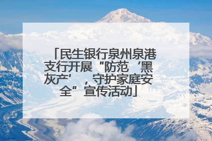 民生银行泉州泉港支行开展“防范‘黑灰产’，守护家庭安全”宣传活动