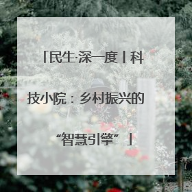 民生·深一度丨科技小院：乡村振兴的“智慧引擎”