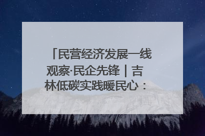 民营经济发展一线观察·民企先锋｜吉林低碳实践暖民心：太阳能供暖技术为北方清洁取暖破局