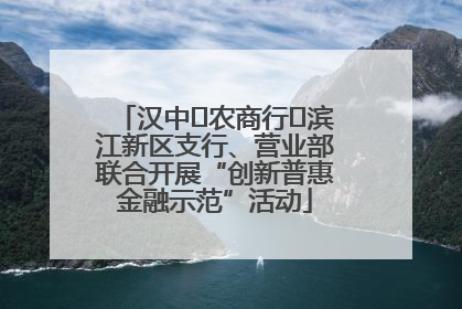 汉中‬农商行‬滨江新区支行、营业部联合开展“创新普惠金融示范”活动