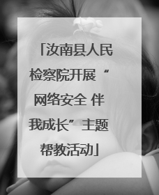 汝南县人民检察院开展“网络安全 伴我成长”主题帮教活动