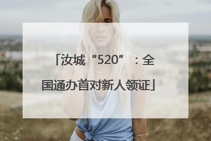 汝城“520”：全国通办首对新人领证