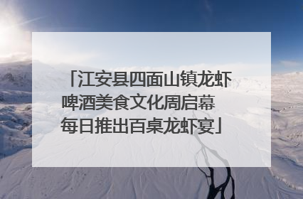 江安县四面山镇龙虾啤酒美食文化周启幕 每日推出百桌龙虾宴