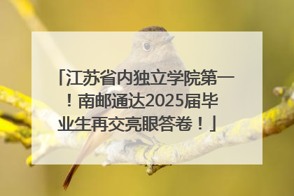 江苏省内独立学院第一！南邮通达2025届毕业生再交亮眼答卷！